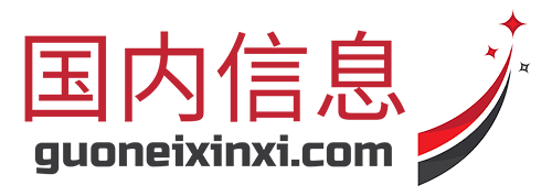 国内信息